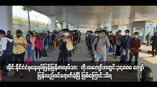Embedded thumbnail for ထိုင်းနိုင်ငံငံမှနေရပ်ပြန်မြန်မာလုပ်သားများ  ကိုးလကျော်အတွင်း၃၄၀၀၀ ကျော်ပြန်လည်ဝင်ရောက်ခဲ့ပြီ ဖြစ်