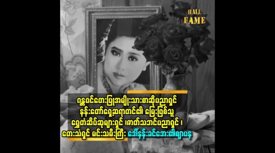 Embedded thumbnail for ရွှေတံဆိပ်ဆုများရှင် ၊ ဇာတ်သဘင်ပညာရှင် ၊ တေးသံရှင် မင်းသမီးကြီး ဒေါ်နန်းခင်အေး ၏ ဈာပန