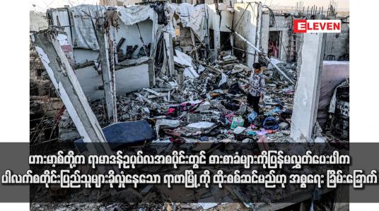 Embedded thumbnail for ဟားမာ့စ်တို့က ရာမာဒန်ဥပုပ်လအစပိုင်းတွင် ဓားစာခံများကိုပြန်မလွှတ်ပေးပါက ပါလက်စတိုင်းပြည်သူများခိုလှုံနေသော ရာဖာမြို့ ကို ထိုးစစ်ဆင်မည်ဟု အစ္စရေး ခြိမ်းခြောက်