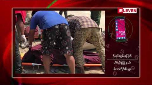 Embedded thumbnail for ချင်းပြည်နယ် တီးတိန်မြို့နယ် လန်ဇန်ကျေးရွာအောက်ဖက် လမ်းကွေ့ တွင် အိမ်စီးယာဉ်တစ်စီးချောက်ထဲကျမှုကြောင့် ယာဉ်ပေါ်ပါလာသူအားလုံးသေဆုံး 