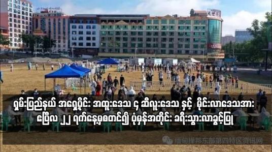 Embedded thumbnail for ရှမ်းပြည်နယ် အရှေ့ပိုင်း အထူးဒေသ ၄ ဆီလူးဒေသ နှင့်  မိုင်းလာဒေသ အား ဧပြီလ ၂၂ ရက်နေ့မှစတင်၍