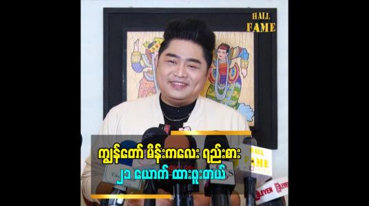 Embedded thumbnail for ကျွန်တော်က ငယ်ငယ်တုန်းက စော်ကြည်ဘဲ