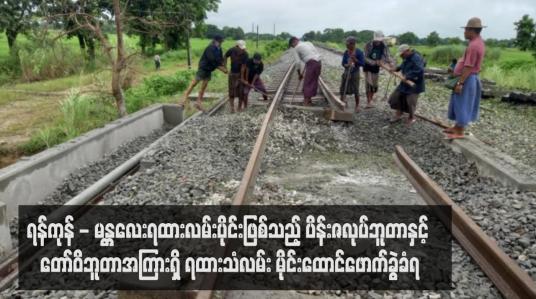 Embedded thumbnail for ရန်ကုန် - မန္တလေးရထားလမ်းပိုင်းဖြစ်သည့် ပိန်းဇလုပ်ဘူတာနှင့် တော်ဝိဘူတာအကြားရှိ ရထားသံလမ်း မိုင်းထောင်ဖောက်ခွဲခံရ