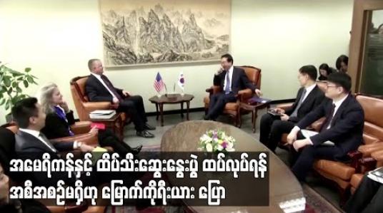 Embedded thumbnail for အမေရိကန်နှင့် ထိပ်သီးဆွေးနွေးပွဲ ထပ်လုပ်ရန် အစီအစဉ်မရှိဟု မြောက်ကိုရီးယား ပြော