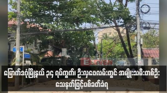 Embedded thumbnail for ဦးလှဖေလမ်းတွင် အမျိုးသမီးတစ်ဦး သေနတ်ဖြင့်ပစ်ခတ်ခံရ