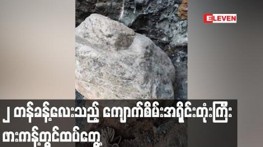 Embedded thumbnail for ဖားကန့် တွင် အလေးချိန် (၂) တန်ခန့်ရှိသည့် ကျောက်စိမ်းအရိုင်းတုံးကြီး ထပ်မံတွေ့ရှိ