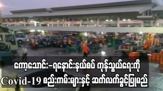 Embedded thumbnail for မဟာချိုင်ငါးဈေး အဝယ်ရပ်ပြီး ငါးဈေးနှုန်းများ ကျဆင်းသွားသော်လည်း ကော့သောင်း-ရနောင်း နယ်စပ်ကုန်သွယ်ရေးကို COVID-19 စည်းကမ်းချက်များနှင့် ဆက်လက် ခွင့်ပြုထားမည်