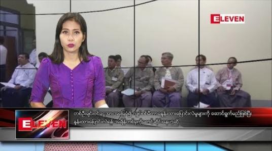 Embedded thumbnail for ဇွန်လ ၁၃ ရက်နေ့ ညပိုင်း သတင်းအစီအစဉ် 