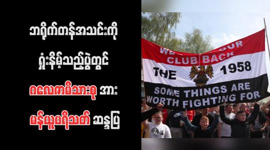 Embedded thumbnail for ဘရိုက်တန်အသင်းကို ရှုံးနိမ့်သည့်ပွဲတွင် ဂလေဇာမိသားစုအား မန်ယူပရိသတ် ဆန္ဒပြ (ရုပ်သံ)