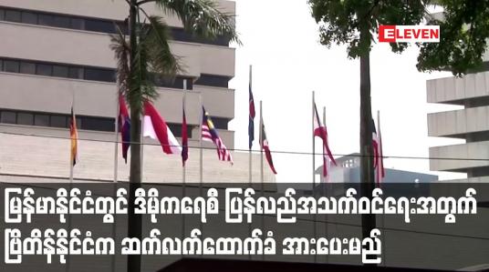 Embedded thumbnail for မြန်မာနိုင်ငံတွင် ဒီမိုကရေစီ ပြန်လည်အသက်ဝင်ရေးအတွက် ဗြိတိန်နိုင်ငံက ဆက်လက်ထောက်ခံ အားပေးမည်