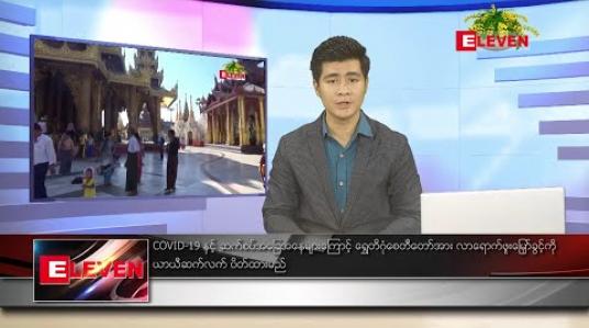 Embedded thumbnail for ဧပြီ ၁၈ ရက် မနက်ပိုင်း သတင်းအစီအစဉ်