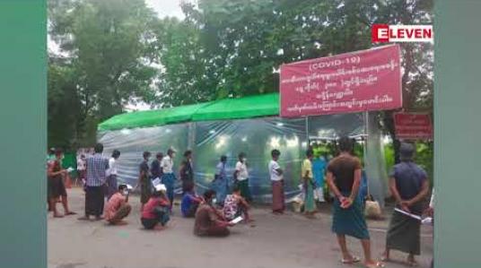 Embedded thumbnail for ပဲခူးတိုင်းအတွင်း ကုန်တင်ယာဉ်စစ်ဆေးရေးဂိတ် ၆ခု တွင် Test Kitဖြင့် လူဦးရေ ၅၀၀၀ကျော် စစ်ဆေးခဲ့ရာ ၇၁ဦး Positive တွေ့ရှိထား 
