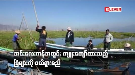 Embedded thumbnail for အင်းလေးကန်အတွင်း ကျူးကျော်ထားသည့် ခြံများကို ဖယ်ရှားမည်