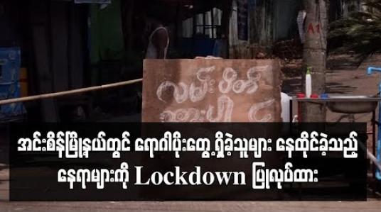 Embedded thumbnail for COVID-19 ရောဂါပိုးတွေ့ရှိခဲ့သူများ နေထိုင်ခဲ့သည့် အင်းစိန်မြို့နယ် ကြို့ ကုန်းအရှေ့ရပ်ကွက် ကျမ်းစာသင် ကျောင်းလမ်းရှိ ကွန်ဒိုအဆောက်အဦးတစ်ခုနှင့် နေအိမ်တစ်လုံးကို Lockdown ပြုလုပ်ထား 