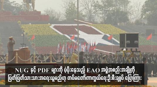 Embedded thumbnail for NUG နှင့် PDF များကို ပံ့ပိုးနေသည့် EAO အဖွဲ့အစည်းအချို့ကို ပြတ်ပြတ်သားသားအရေးယူမည်ဟု တပ်မတော်ကာကွယ်ရေးဦးစီးချုပ် ပြောကြား 