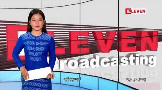 Embedded thumbnail for ဖေဖော်ဝါရီလ ၁၂ရက်နေ့ နေ့လယ်ပိုင်းသတင်းအစီအစဉ်