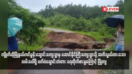 Embedded thumbnail for ကျိုက်ထိုမြို့နယ်ကင်မွန်းချောင်းကျေးရွာမှ ဆောင်နိုင်ကြီးကျေးရွာသို့ ဆက်သွယ်ထားသော လမ်းပေါ်ရှိ ဝက်ဝံချောင်းတံတား ရေတိုက်စားမှုကြောင့် ပြိုကျ