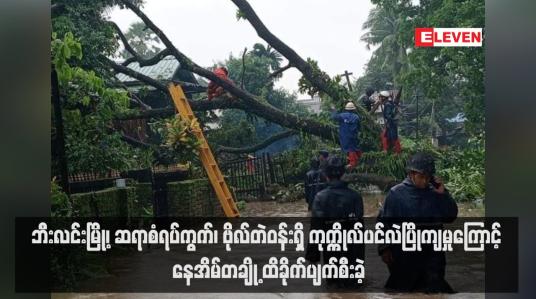 Embedded thumbnail for ဘီးလင်းမြို့၊ ဆရာစံရပ်ကွက်၊ ဗိုလ်တဲဝန်းရှိ ကုက္ကိုလ်ပင်လဲပြိုကျမှုကြောင့် နေအိမ်တချို့ ထိခိုက်ပျက်စီးခဲ့ (ရုပ်သံ)