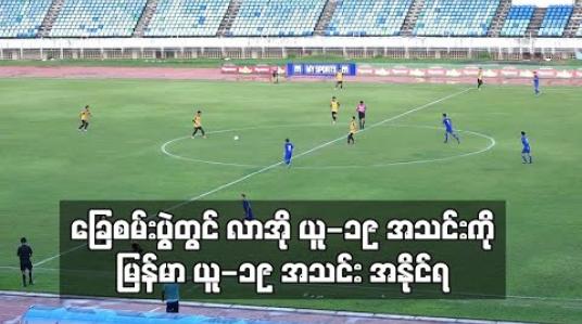 Embedded thumbnail for ၂၀၂၀ အာရှ ယူ-၁၉ ခြေစစ်ပွဲအကြို ခြေစမ်းပွဲတွင် လာအိုယူ-၁၉ အသင်းကို မြန်မာယူ-၁၉ အသင်းက နှစ်ဂိုးပြတ် အနိုင်ရ