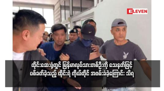 Embedded thumbnail for ထိုင်းဆေးရုံတွင် မြန်မာလုပ်သားတစ်ဦးကို သေနတ်ဖြင့် ပစ်ခတ်ခဲ့သည့် ထိုင်းရဲ ကိုယ်တိုင် အဖမ်းခံခဲ့ကြောင်း သိရ