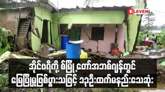 Embedded thumbnail for အိုင်ဗရီကို့စ်မြို့တော် အဘစ်ဂျန်တွင်မြေပြိုမှုဖြစ်ပွားသဖြင့် ၁၃ဦးထက်မနည်းသေဆုံး