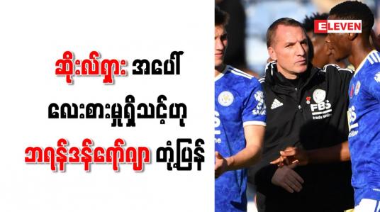Embedded thumbnail for နည်းပြရာထူးနှင့်ပတ်သက်ပြီး ဆိုးလ်ရှားအပေါ် လေးစားမှုရှိသင့်ဟု ဘရန်ဒန်ရော်ဂျာ တုံ့ပြန်