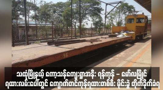 Embedded thumbnail for ရန်ကုန် - မော်လမြိုင် ရထားလမ်းပေါ်တွင် ကျောက်တင်ကုန်ရထားတစ်စီး မိုင်းခွဲ တိုက်ခိုက်ခံရ