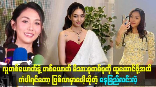 Embedded thumbnail for လူတစ်ယောက်နဲ့ တစ်ယောက် မိသားစုတစ်စုကိုထူထောင်ဖို့အထိကံပါရင်တော့ဖြစ်လာမှာပေါ့ &amp;quot;  ဆိုတဲ့ နေခြည်လင်းလဲ့