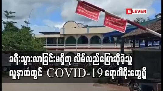 Embedded thumbnail for ခရီးသွားလာခြင်းမရှိဟု လိမ်လည်ပြောဆိုခဲ့သူ လူနာထံတွင်  COVID-19 ရောဂါပိုးတွေ့ရှိ