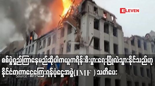 Embedded thumbnail for ယူကရိန်းစီးပွားရေး ပြိုလဲသွားနိုင်သည်ဟု နိုင်ငံတကာငွေကြေးရန်ပုံငွေအဖွဲ့(IMF ) သတိပေး