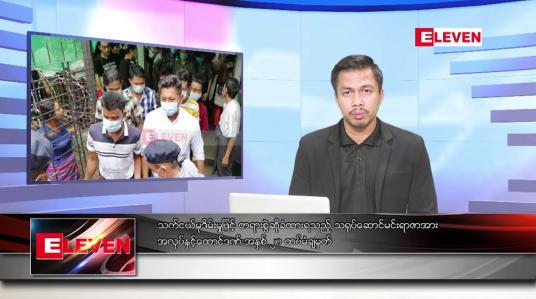 Embedded thumbnail for ဧပြီ ၂၁ ရက်နေ့ နံနက်ခင်း သတင်းအစီအစဉ် 