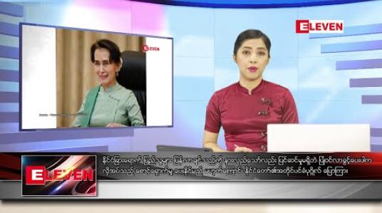 Embedded thumbnail for ဇူလိုင် ၇ ရက်နေ့ နံနက်ခင်း သတင်းအစီအစဉ် 