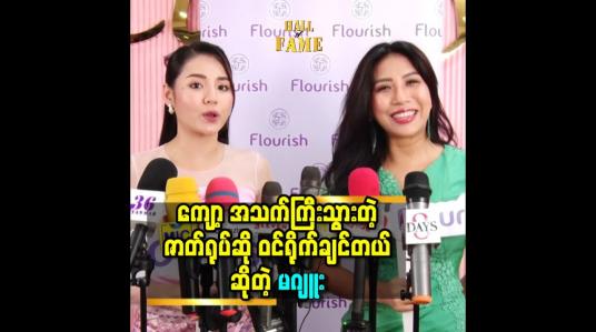 Embedded thumbnail for ကျော့ အသက်ကြီး သွားတဲ့ ဇာတ်ရုပ်ဆို ဝင်ရိုက်ချင်တယ် ဆိုတဲ့ မဂျူး
