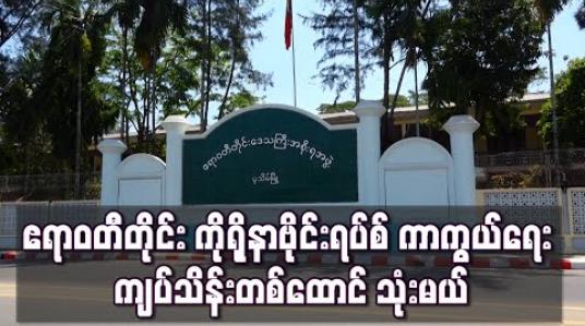Embedded thumbnail for ဧရာဝတီတိုင်းအတွင်း ကိုရိုနာဗိုင်းရပ်စ် ကာကွယ်တားဆီးရေးလိုအပ်သည့် ဆေးရုံသုံးပစ္စည်းများ ဝယ်ရန် ကျပ်သိန်းတစ်ထောင် သုံးမည် 