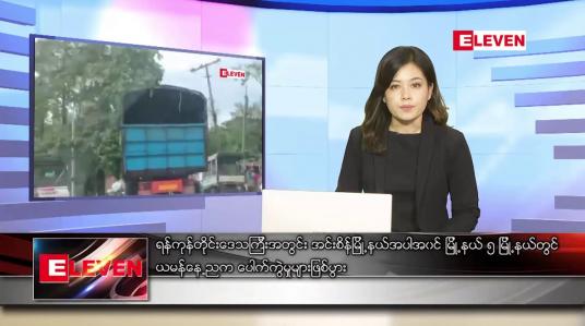 Embedded thumbnail for စက်တင်ဘာ ၁၈ ရက် ညပိုင်းသတင်းအစီအစဉ်