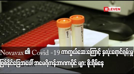 Embedded thumbnail for Novavax ၏ Covid -19 ကာကွယ်ဆေးကြောင့် နှလုံးရောင်ရမ်းမှုဖြစ်နိုင်ခြေအပေါ် စိုးရိမ်