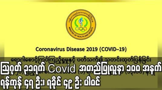 Embedded thumbnail for သြဂုတ်လ ၃၁ရက်အတွက်ဓာတ်ခွဲစစ်ဆေးမှုမှ အတည်ပြုလူနာ အယောက် ၁၀၀ အနက် ရန်ကုန်က ၄၇ ဦးနှင့် ရခိုင်က ၄၉ ဦး ပါဝင် 