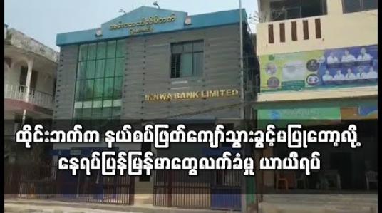 Embedded thumbnail for ထိုင်းဘက်က နယ်စပ်ဖြတ်ကျော်သွားလာခွင့် မပြုတော့ခြင်းကြောင့် နေရပ်ပြန် မြန်မာလုပ်သားများ လက်ခံမှု ယာယီရပ်ဆိုင်း