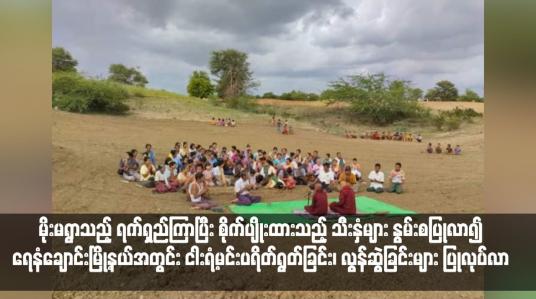Embedded thumbnail for မိုးမရွာသည့် ရက်ရှည်ကြာပြီး စိုက်ပျိုးထားသည့် သီးနှံများ နွမ်းစပြုလာ၍ ရေနံချောင်းမြို့နယ်အတွင်း ငါးရံ့မင်းပရိတ်ရွတ်ခြင်း၊ လွန်ဆွဲခြင်းများ ပြုလုပ်လာ