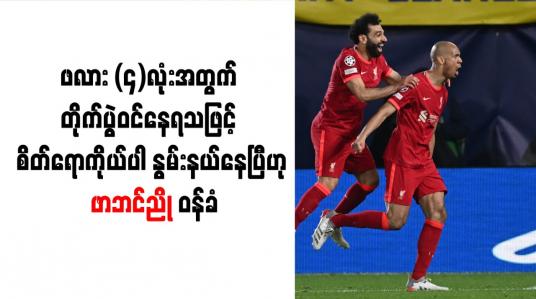 Embedded thumbnail for ဖလား (၄)လုံးအတွက် တိုက်ပွဲဝင်နေရသဖြင့် စိတ်ရောကိုယ်ပါ နွမ်းနယ်နေပြီဟု ဖာဘင်ညို ဝန်ခံ