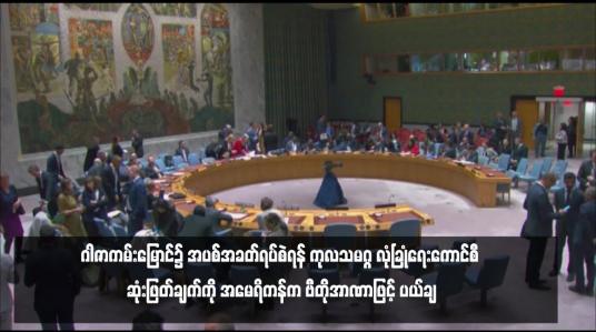 Embedded thumbnail for ဂါဇာကမ်းမြောင်၌ အပစ်အခတ်ရပ်စဲရန် ကုလသမဂ္ဂ လုံခြုံရေးကောင်စီ ဆုံးဖြတ်ချက်ကို အမေရိကန်က ဗီတိုအာဏာဖြင့် ပယ်ချ (ရုပ်သံ)