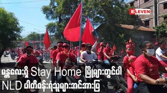 Embedded thumbnail for မန္တလေးမြို့တွင် NLD ပါတီဝန်းရံထောက်ခံသူရာနဲ့ချီပါဝင်သည့်လှည့်လည်အင်အားပြပွဲတွင် stay at homeသတ်မှတ်ထားသည့်မြို့နယ်များအပါအဝင်မြို့အနှံ့လိုက်လံပြုလုပ် 
