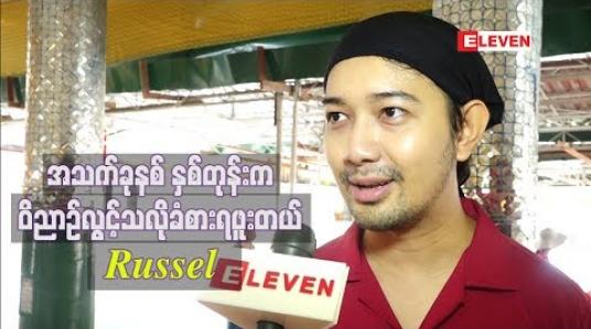 Embedded thumbnail for “အသက်ခုနစ်နှစ်တုန်းက ၀ိညာဉ်လွင့်သလိုခံစားရဖူးတယ်၊ အိမ်ကဘုရားစင်ရှေ  ့မှာလည်း တစ်ကိုယ်လုံးအစိမ်းဝတ် ထားတဲ့ အမျိုးသမီးကိုမြင်လိုက်ရတော့ လန် ့သွားတယ်”  Russel 