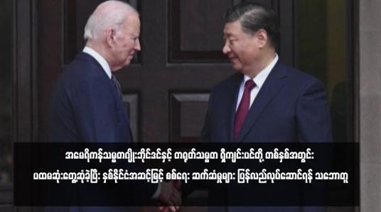 Embedded thumbnail for အမေရိကန်သမ္မတဂျိုးဘိုင်ဒင်နှင့် တရုတ်သမ္မတ ရှီကျင်းပင်တို့ တစ်နှစ်အတွင်း ပထမဆုံးတွေ့ဆုံခဲ့ပြီး နှစ်နိုင်ငံအဆင့်မြင့် စစ်ရေး ဆက်ဆံမှုများ ပြန်လည်လုပ်ဆောင်ရန် သဘောတူ 