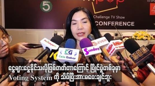 Embedded thumbnail for ငွေများငွေနိုင်သလိုဖြစ်တတ်တာကြောင့် Voting Systemကို သိပ်ပြီးအားမပေးချင်ဘူးဆိုတဲ့ မေခလာ