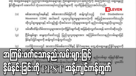 Embedded thumbnail for ပြည်သူလူထုကို အကြမ်းဖက်တဲ့နည်းလမ်းတွေနဲ့  နှိမ်နင်းတာကို ဆန့်ကျင်ကန့်ကွက်ကြောင်း PPST ဖော်ပြ