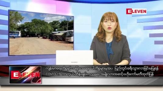 Embedded thumbnail for စက်တင်ဘာလ ၁၀ ရက်နေ့ ညပိုင်းသတင်းအစီအစဉ် 