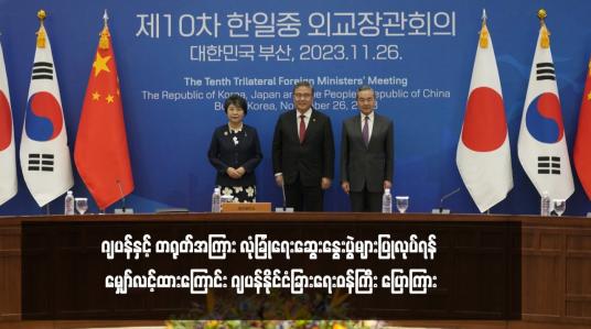 Embedded thumbnail for ဂျပန်နှင့် တရုတ်အကြား လုံခြုံရေးဆွေးနွေးပွဲများပြုလုပ်ရန် မျှော်လင့် ထားကြောင်း ဂျပန်နိုင်ငံခြားရေးဝန်ကြီး ပြောကြား