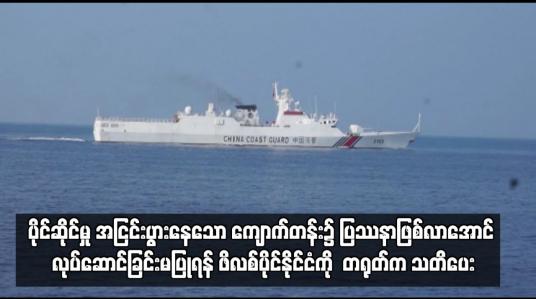 Embedded thumbnail for ပိုင်ဆိုင်မှု အငြင်းပွားနေသော ကျောက်တန်း၌ ပြဿနာဖြစ်လာအောင် လုပ်ဆောင်ခြင်းမပြုရန် ဖိလစ်ပိုင်နိုင်ငံကို  တရုတ်က သတိ ပေး