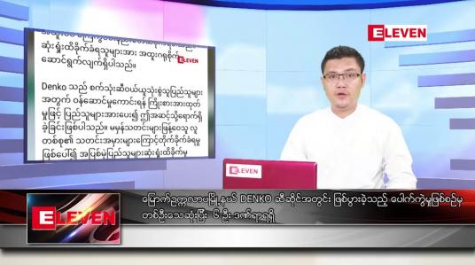 Embedded thumbnail for မေ ၁၇ ရက် နံနက်ခင်း သတင်းအစီအစဉ် 